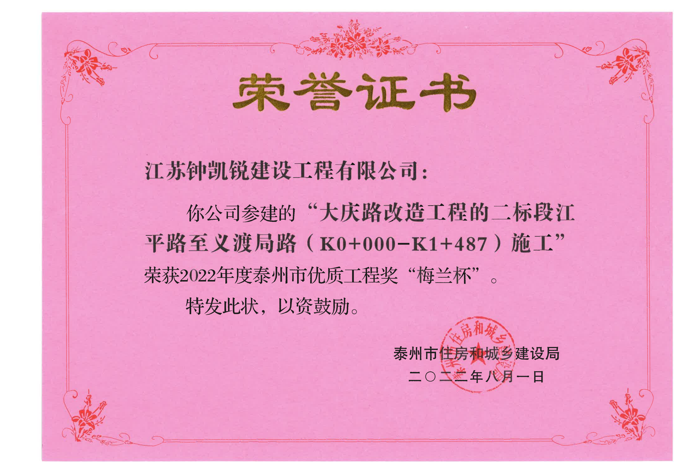 江蘇鐘凱銳建設(shè)工程有限公司參建的“大慶路改造工程的二標段江平路至義渡局路（K0+000~K1+487)施工榮獲2022年度泰州市優(yōu)質(zhì)工程獎”梅蘭杯“